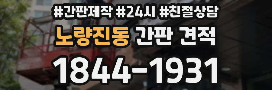 노량진동 간판 견적