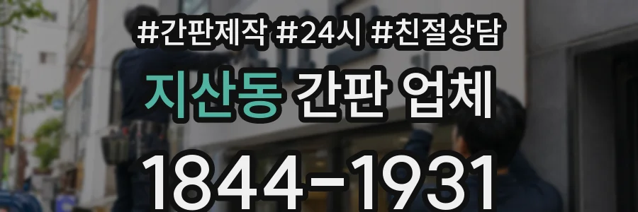 지산동 간판 업체