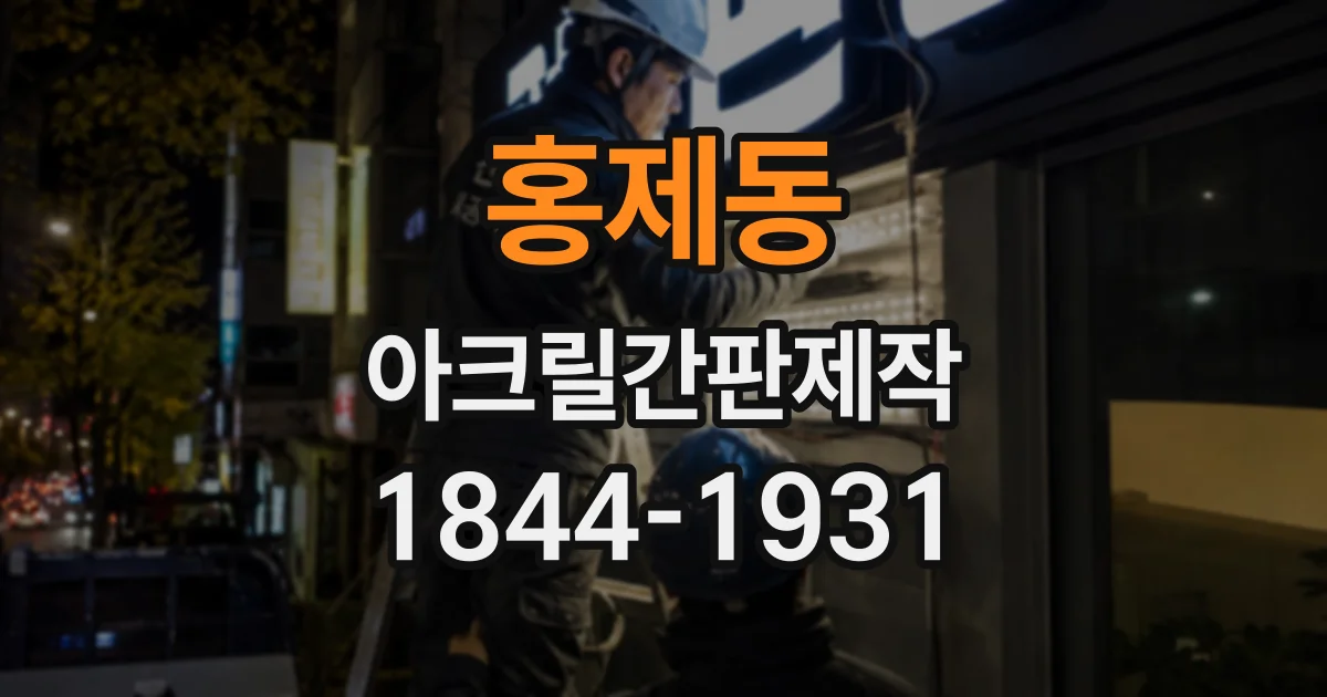 홍제동 아크릴간판제작