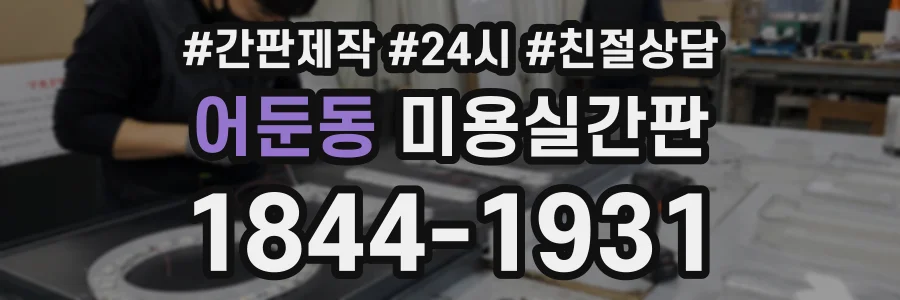 어둔동 미용실간판 상담 전화 1844-1931