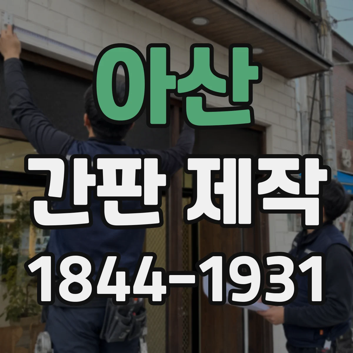 아산 간판 제작 실측 단계에서 전기 배선·결선 여유 체크
