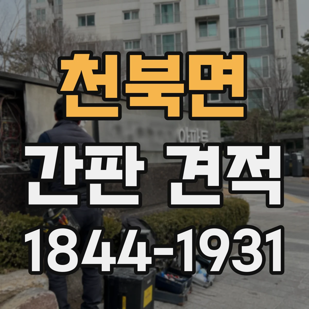 천북면 간판 견적