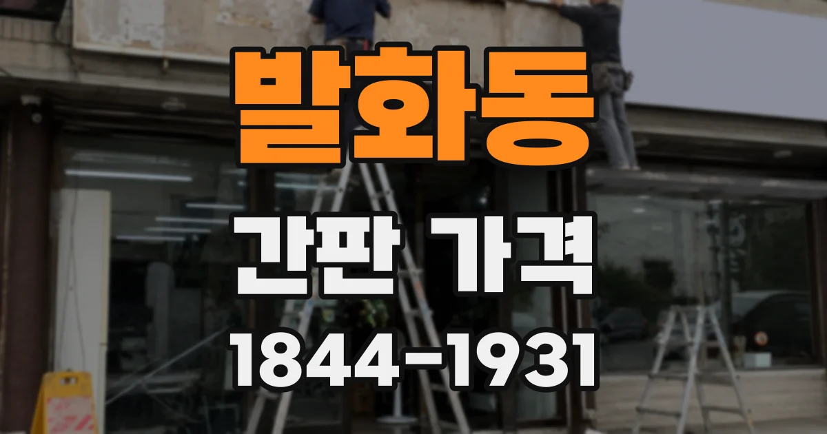 발화동 간판 가격