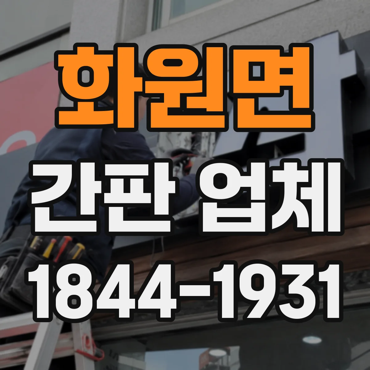 화원면 간판 업체