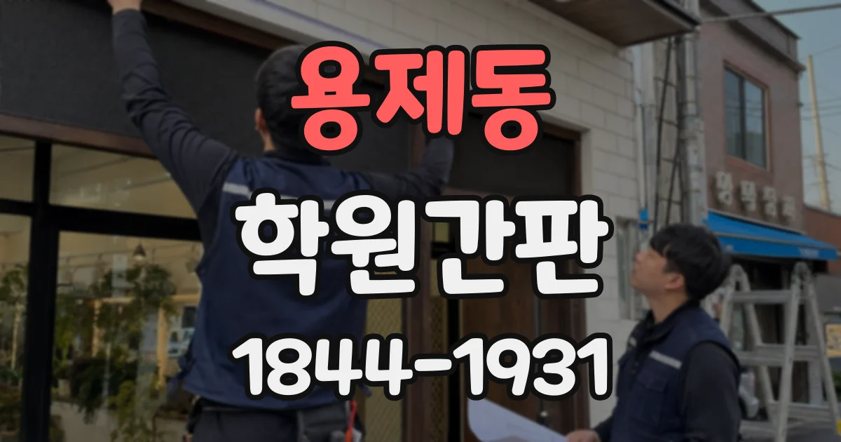 용제동 학원간판