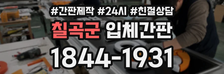 칠곡군 입체간판 상담 전화 1844-1931