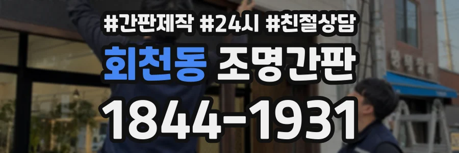 회천동 조명간판 상담 전화 1844-1931