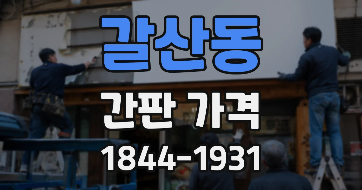 갈산동 간판 가격