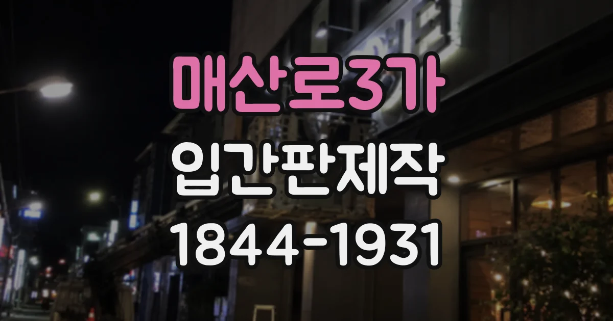 매산로3가 입간판제작