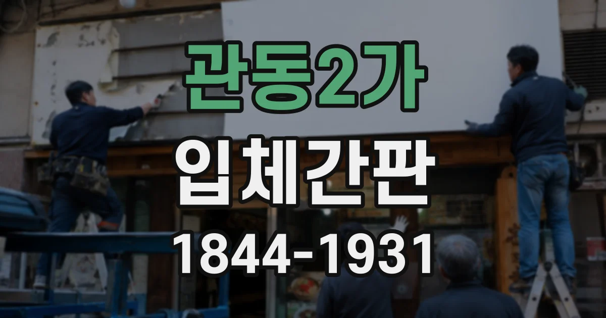 관동2가 입체간판