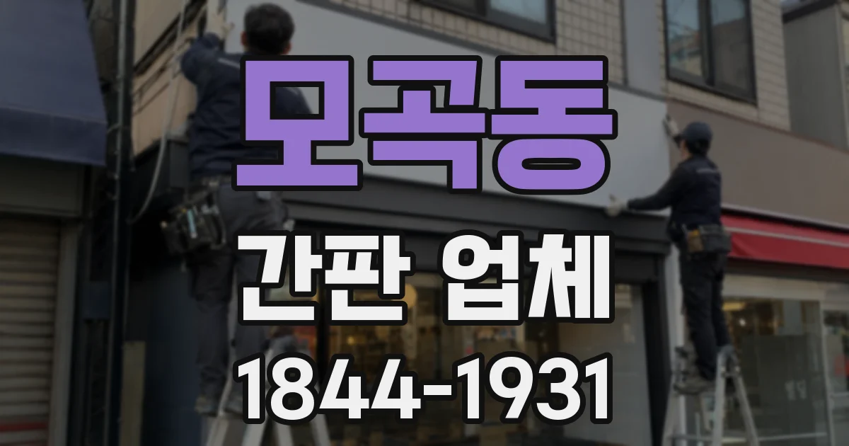 모곡동 간판 업체