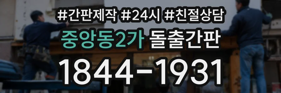 중앙동2가 돌출간판 상담 전화 1844-1931