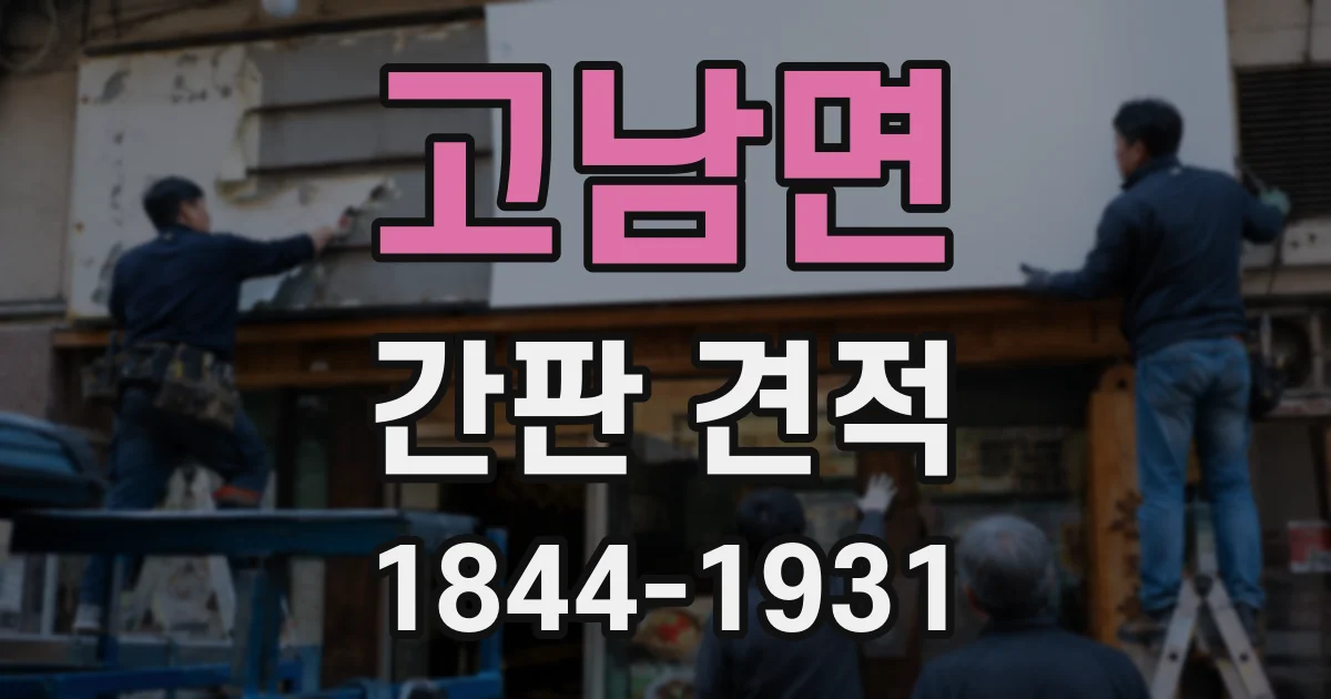 고남면 간판 견적