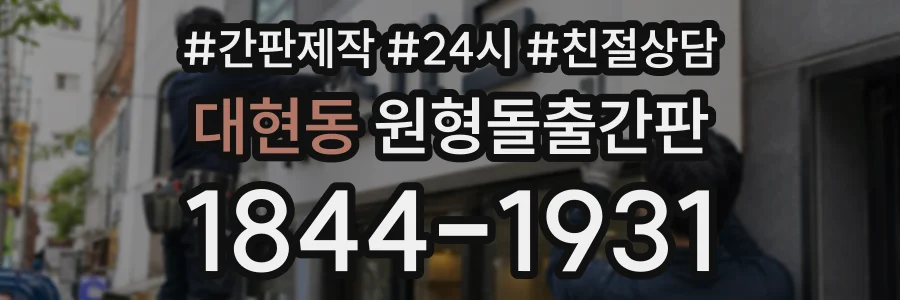 대현동 원형돌출간판 상담 전화 1844-1931