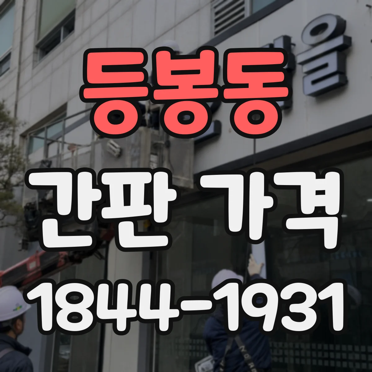 등봉동 간판 가격