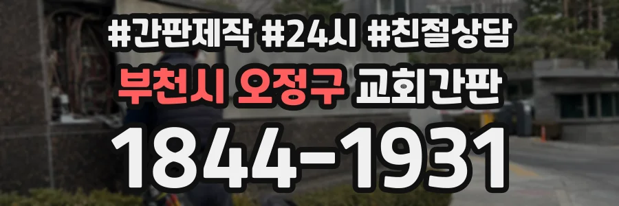 부천시 오정구 교회간판 상담 전화 1844-1931