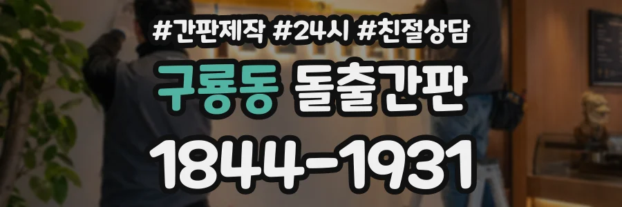 구룡동 돌출간판 상담 전화 1844-1931