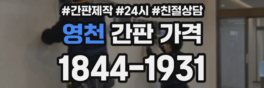 영천 간판 가격
