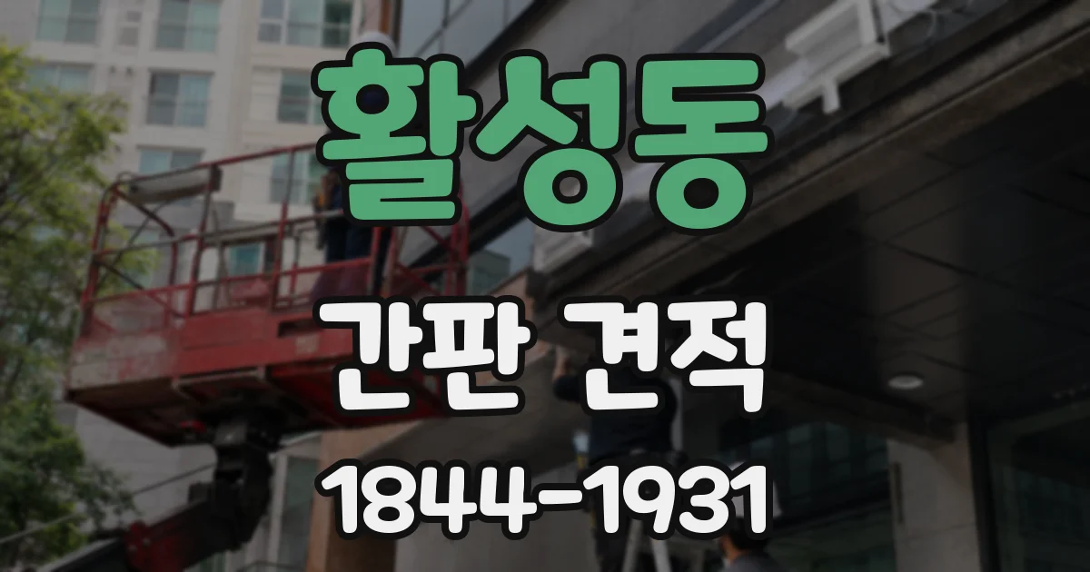활성동 간판 견적