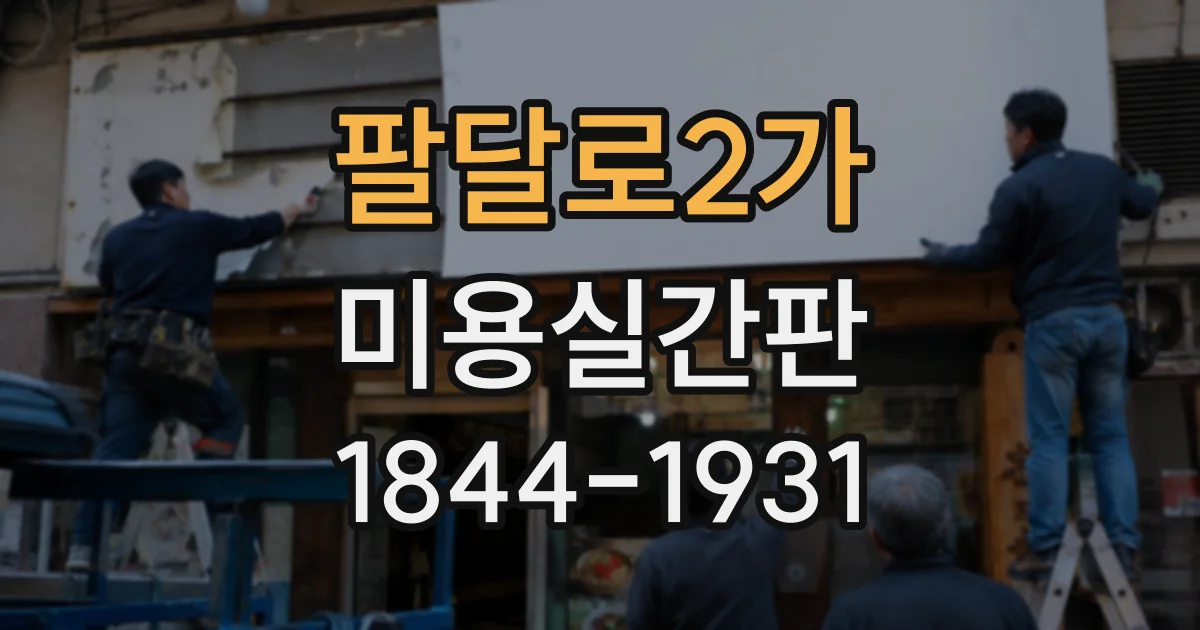 팔달로2가 미용실간판