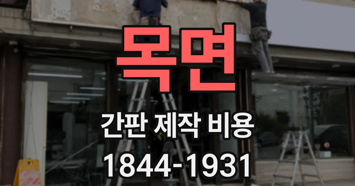 목면 간판 제작 비용