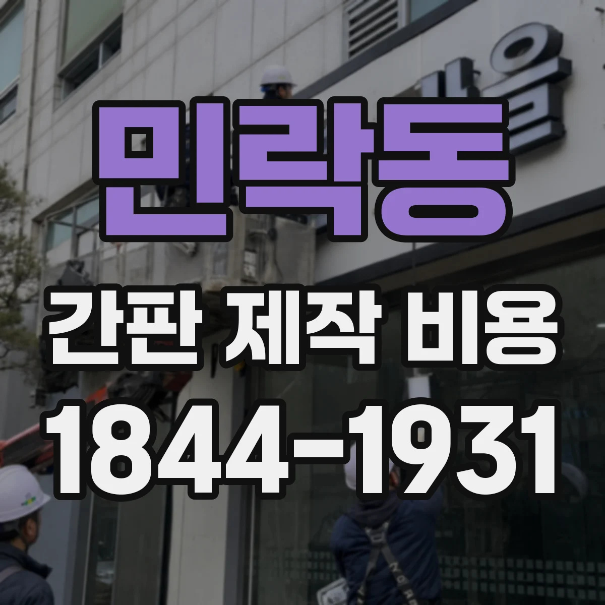 민락동 간판 제작 비용