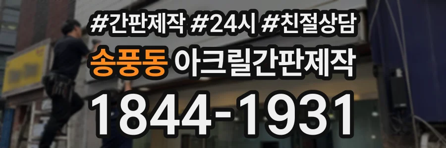 송풍동 아크릴간판제작 상담 전화 1844-1931