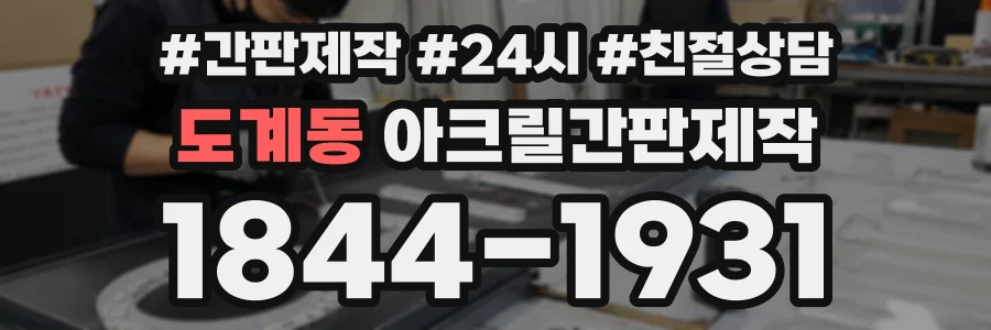 도계동 아크릴간판제작 상담 전화 1844-1931