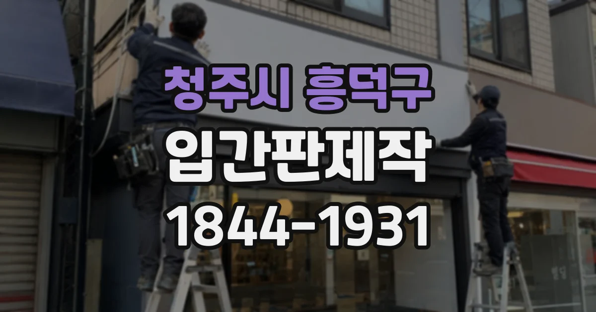 청주시 흥덕구 입간판제작