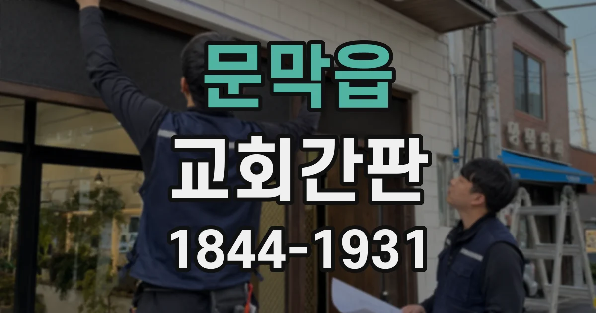문막읍 교회간판