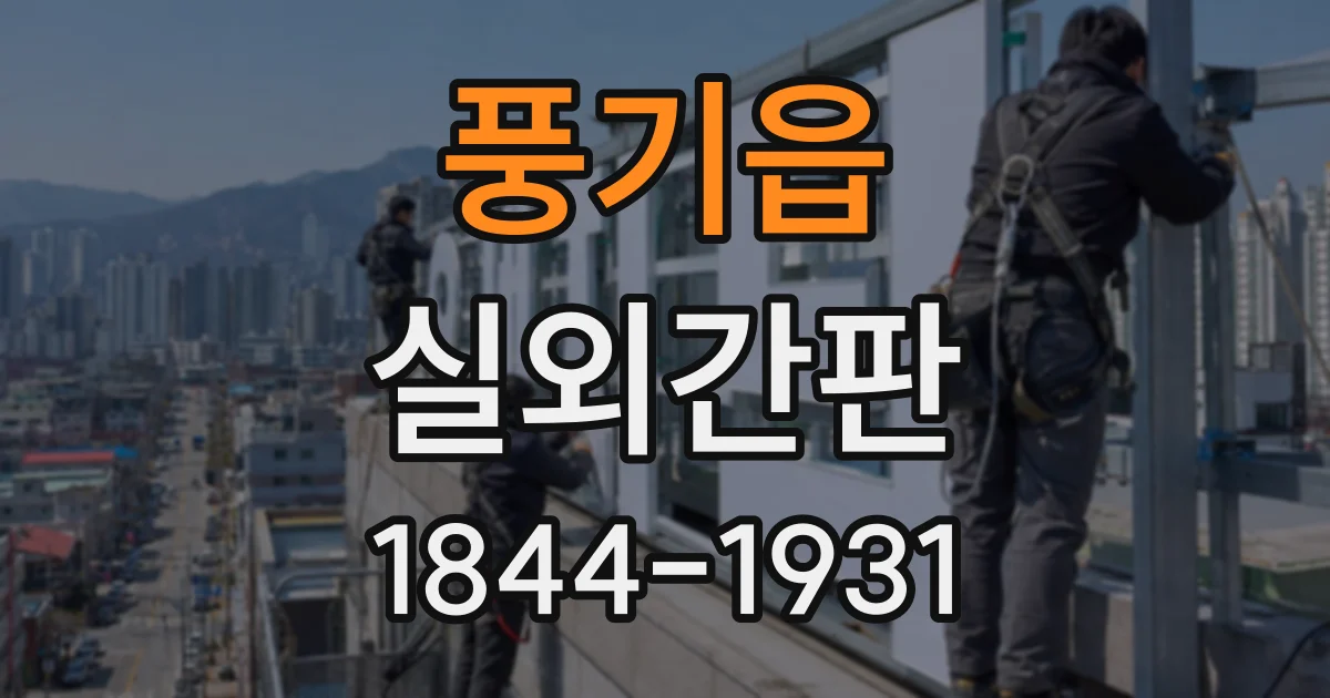 풍기읍 실외간판