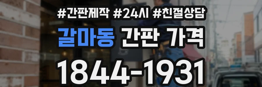 갈마동 간판 가격
