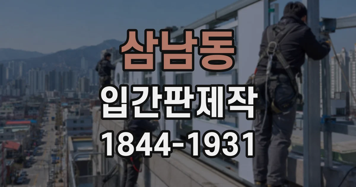 삼남동 입간판제작
