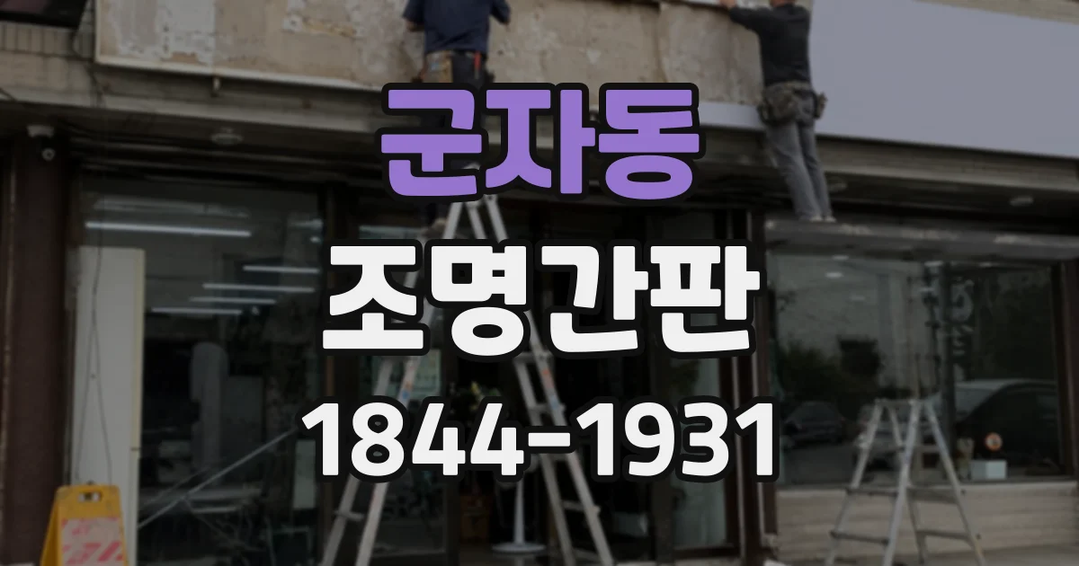 군자동 조명간판