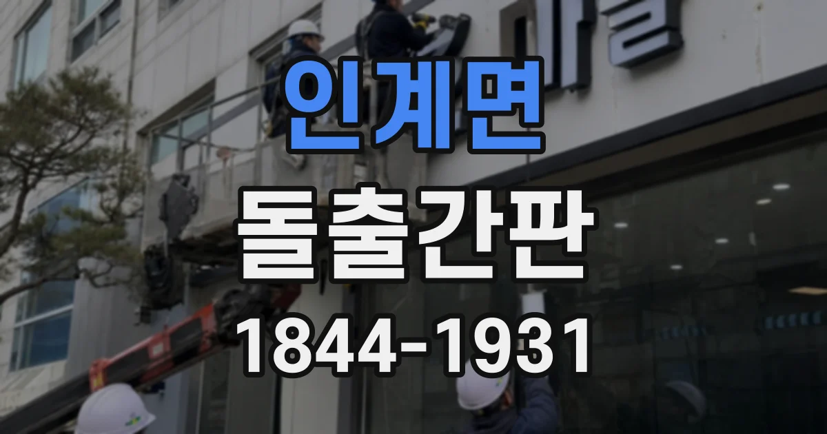 인계면 돌출간판