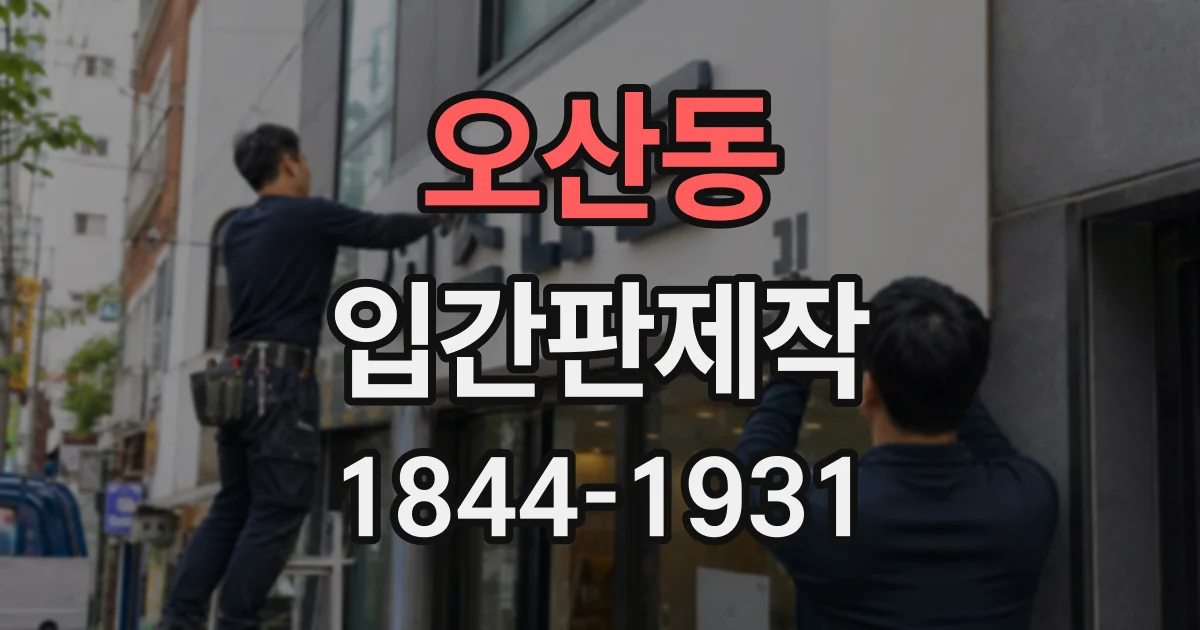 오산동 입간판제작