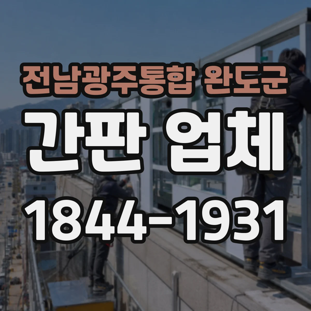 전남광주통합 완도군 간판 업체 간판 도면 작성 일정과 납기 조율 방법