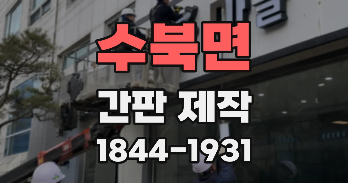 수북면 간판 제작