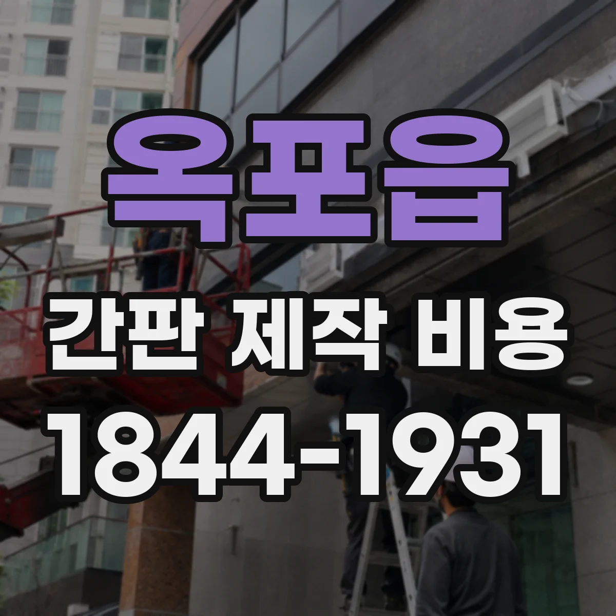 옥포읍 간판 제작 비용