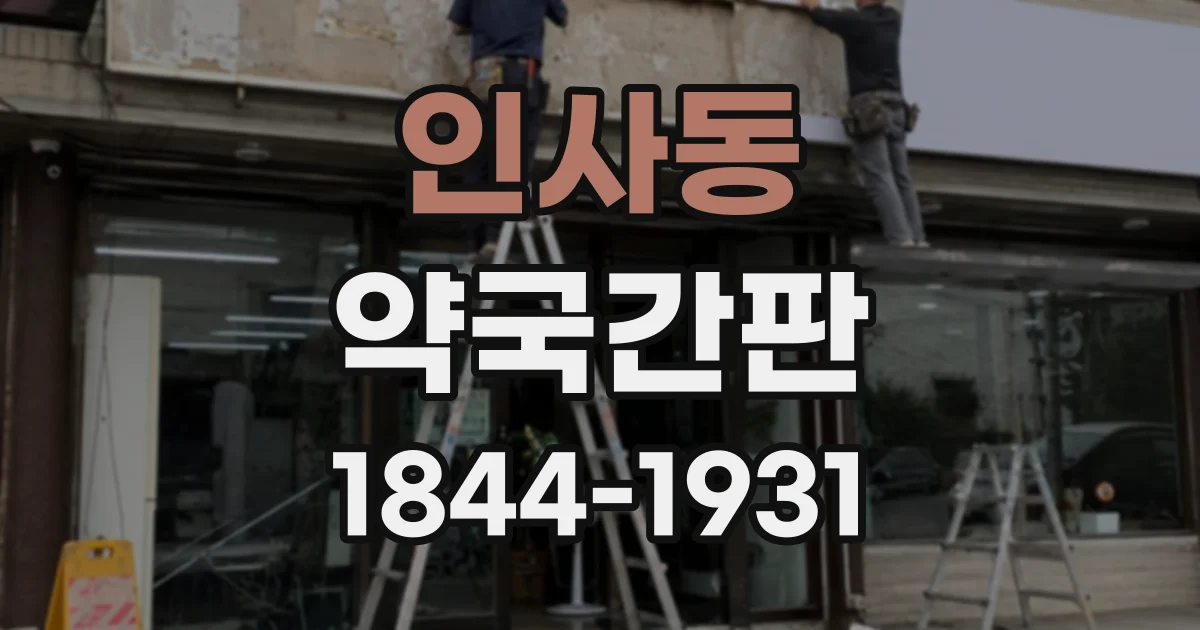 인사동 약국간판