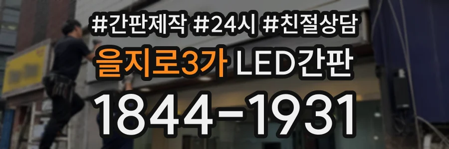 을지로3가 LED간판 상담 전화 1844-1931