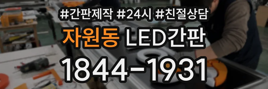 자원동 LED간판 상담 전화 1844-1931