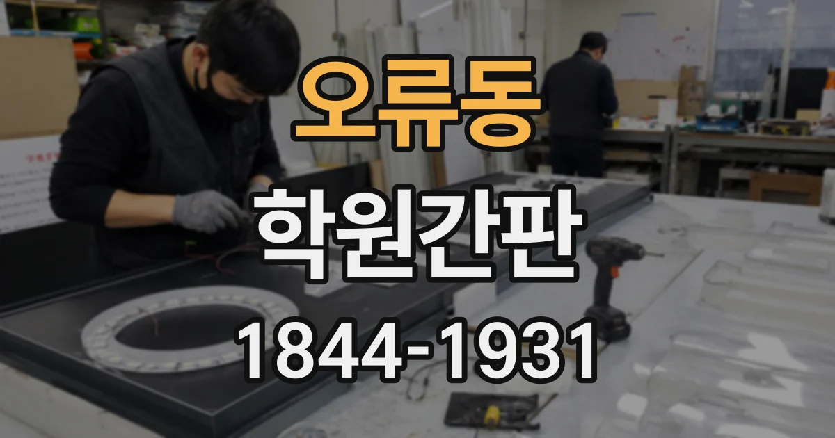 오류동 학원간판
