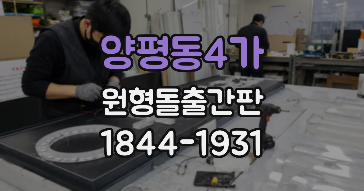 양평동4가 원형돌출간판