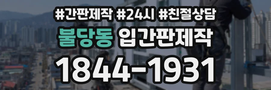 불당동 입간판제작 상담 전화 1844-1931