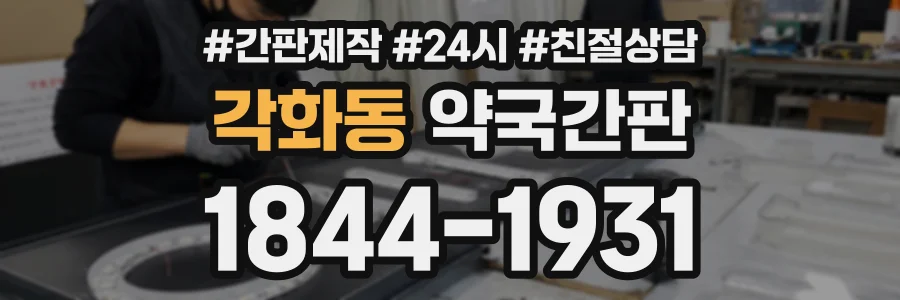각화동 약국간판 상담 전화 1844-1931