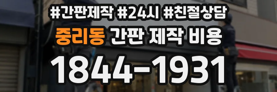 중리동 간판 제작 비용