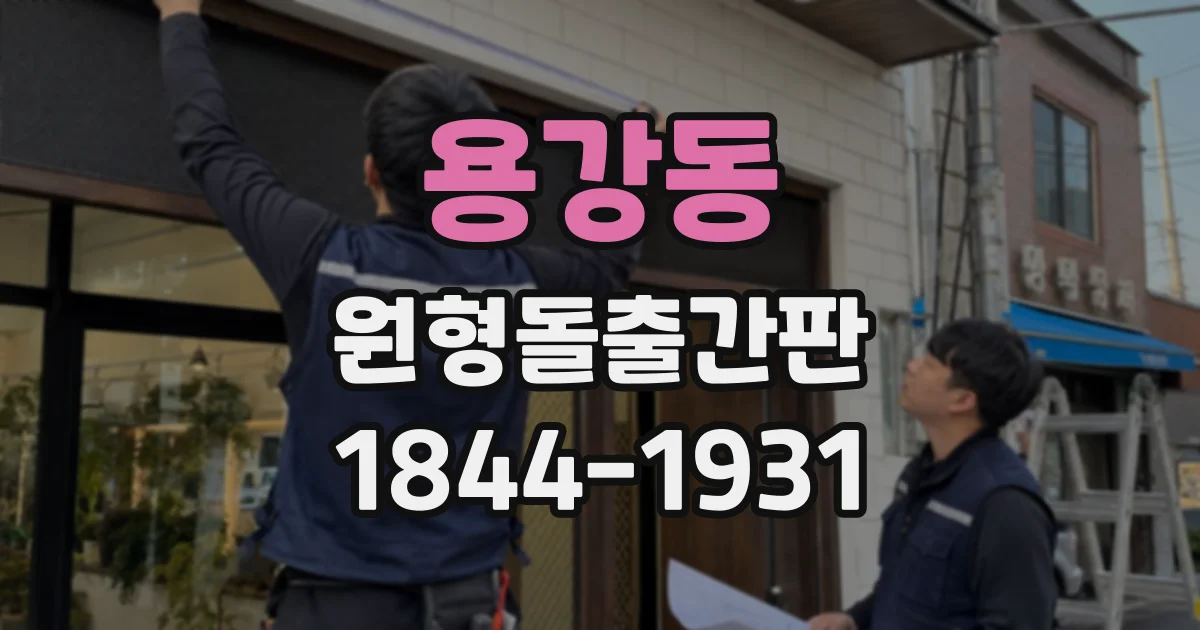 용강동 원형돌출간판