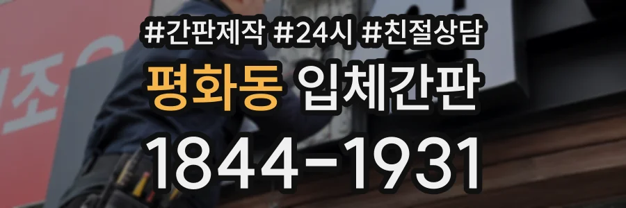평화동 입체간판 상담 전화 1844-1931