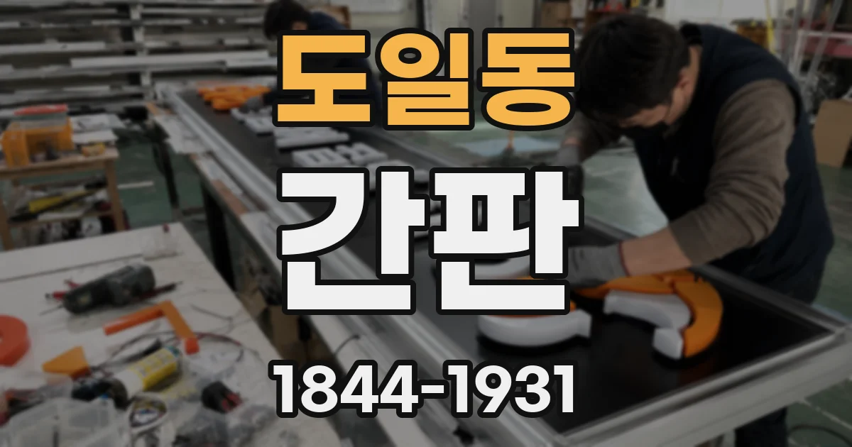 도일동 간판